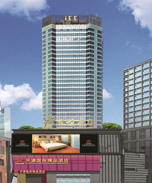 佛山平谦精品酒店